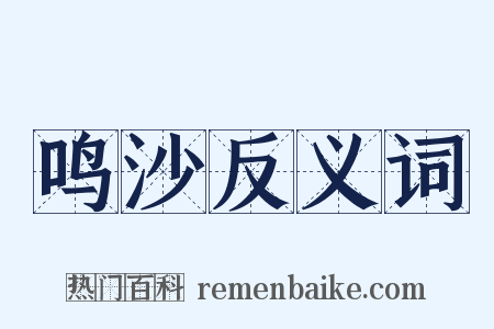 鸣沙反义词是什么意思的图片